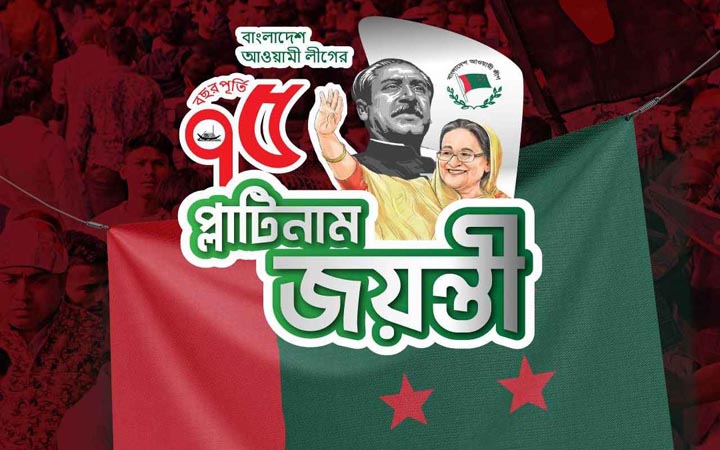 আওয়ামী লীগের গৌরবোজ্জ্বল ‘প্লাটিনাম জুবিলি’ প্রতিষ্ঠাবার্ষিকী আজ