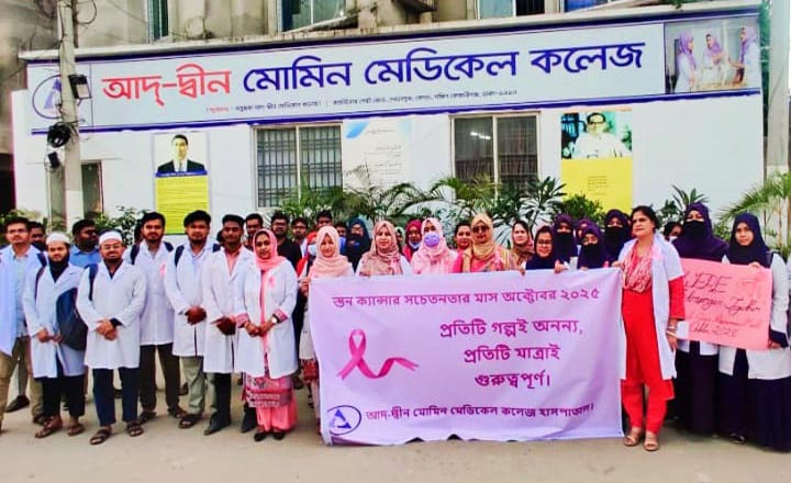 স্তন ক্যান্সার সচেতনতায় আদ্-দ্বীন মোমিন মেডিকেল কলেজে র‍্যালি ও আলোচনা