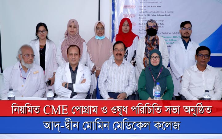 আদ্-দ্বীন মোমিন মেডিক্যাল কলেজে সপ্তাহব্যাপী জ্ঞানদান কর্মসূচি অনুষ্ঠিত