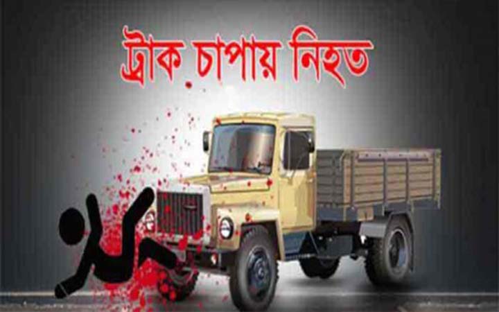 কুষ্টিয়ায় ট্রাক চাপায় শিশুর মৃত্যু