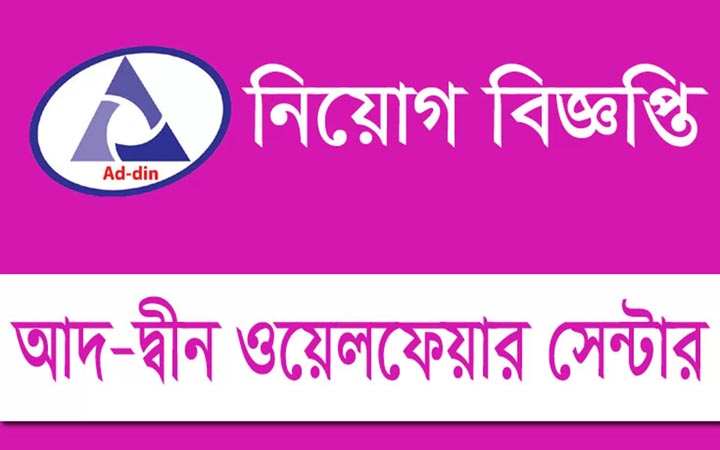 আদ-দ্বীন ওয়েলফেয়ার সেন্টারে চাকরি, নেবে ৬০ জন