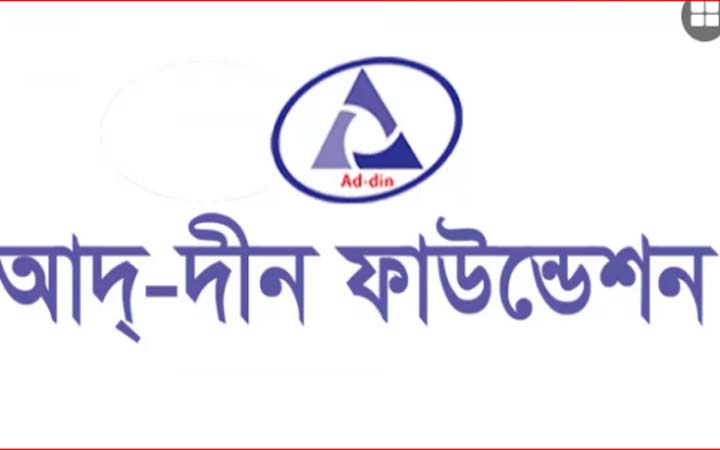 এক্সিকিউটিভ-ইন্টারনাল অডিট পদে আদ্-দ্বীন ফাউন্ডেশনে চাকরির সুযোগ