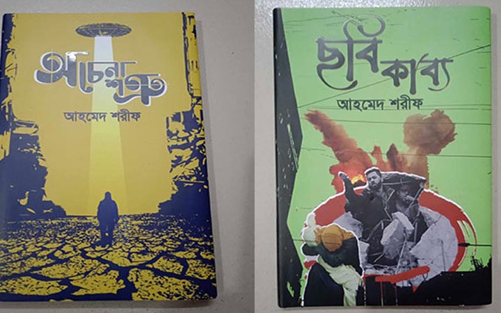 আহমেদ শরীফের নতুন বই ‘অচেনা শত্রু’ ও ‘ছবিকাব্য’
