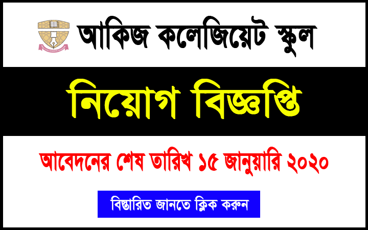 আকিজ কলেজিয়েট স্কুলে চাকুরী
