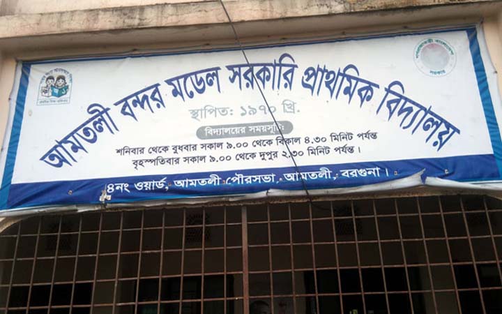 বরগুনায় নয় শিক্ষককে শোকজ