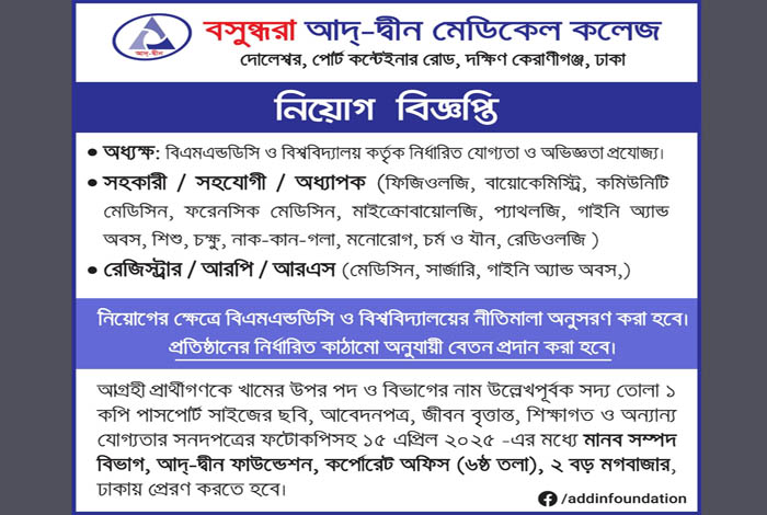 বসুন্ধরা আদ্-দ্বীন মেডিকেল কলেজে নিয়োগ বিজ্ঞপ্তি