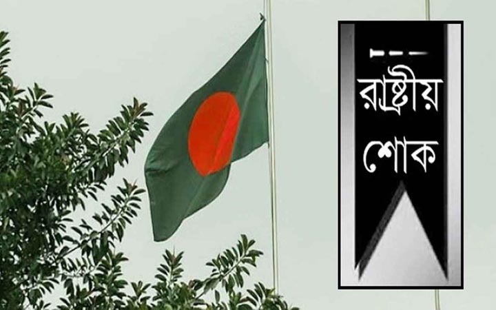 খালেদা জিয়ার মৃত্যুতে তিনদিনের রাষ্ট্রীয় শোক শুরু