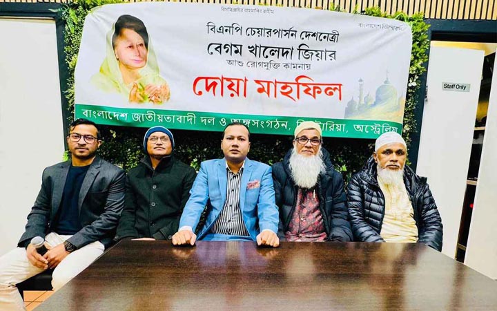 খালেদা জিয়ার রোগমুক্তি কামনায় অস্ট্রেলিয়াতে দোয়া মাহফিল