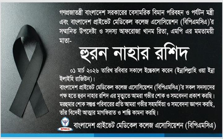 বিমানমন্ত্রীর মায়ের মৃত্যুতে বিপিএমসিএ’র শোক প্রকাশ