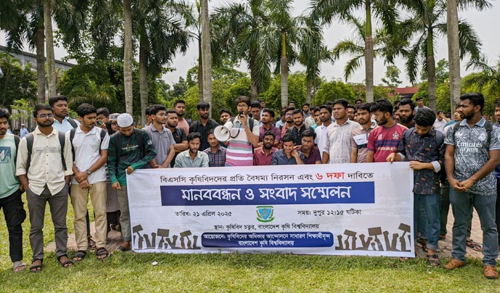 কৃষিবিদদের বৈষম্য নিরসনে বাকৃবি শিক্ষার্থীদের ৬ দাবি