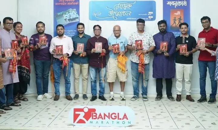 বাংলা ম্যারাথনের উদ্যোগে ‘দৌড় শব্দকোষ’ বইয়ের মোড়ক উন্মোচন