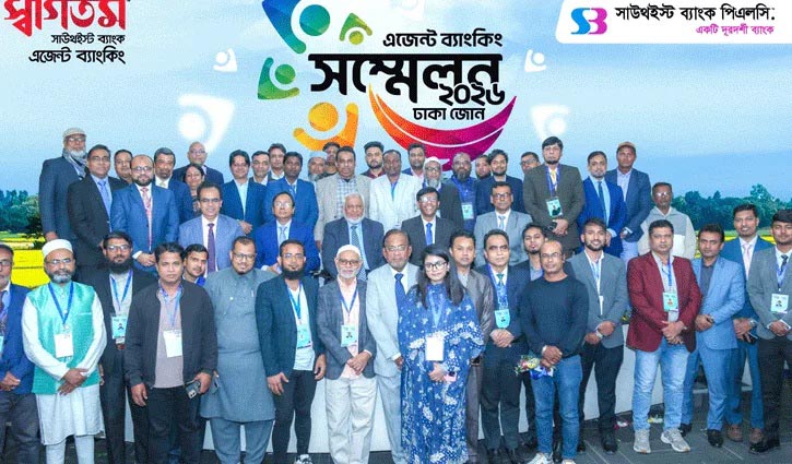 সাউথইস্ট ব্যাংকের ঢাকা জোনের বার্ষিক এজেন্ট ব্যাংকিং সম্মেলন অনুষ্ঠিত