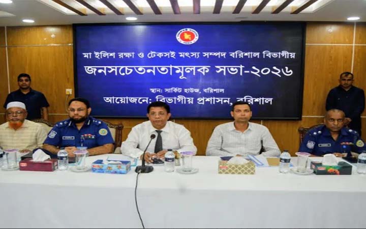 বরিশালে মা ইলিশ রক্ষায় বিভাগীয় জনসচেতনতা সভা অনুষ্ঠিত
