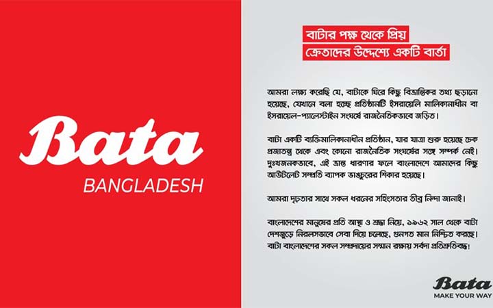ইসরায়েলের সঙ্গে সম্পর্ক নিয়ে ব্যাখ্যা দিলো বাটা