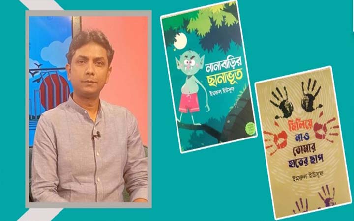 বইমেলায় শিশুসাহিত্যিক ইমরুল ইউসুফের নতুন দুটি বই