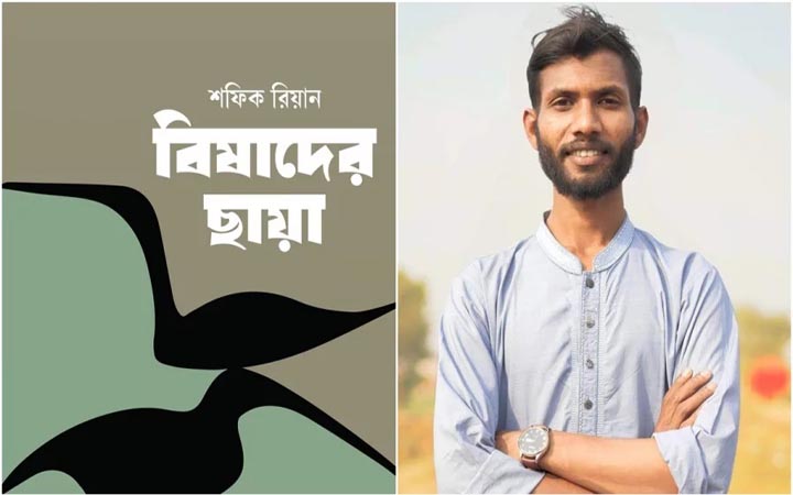 বইমেলায় শফিক রিয়ানের নতুন উপন্যাস ‘বিষাদের ছায়া’
