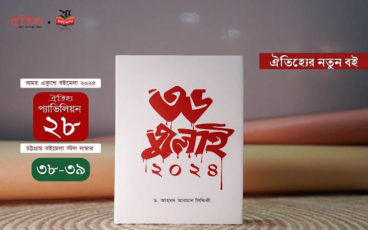 বইমেলায় আহমদ আরমান সিদ্দিকীর ৩৬ জুলাই