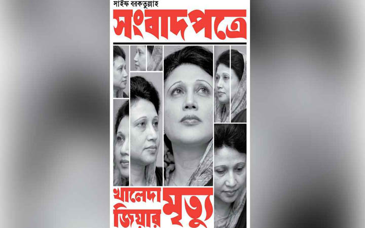 সাইফ বরকতুল্লাহর নতুন বই ‘সংবাদপত্রে খালেদা জিয়ার মৃত্যু’