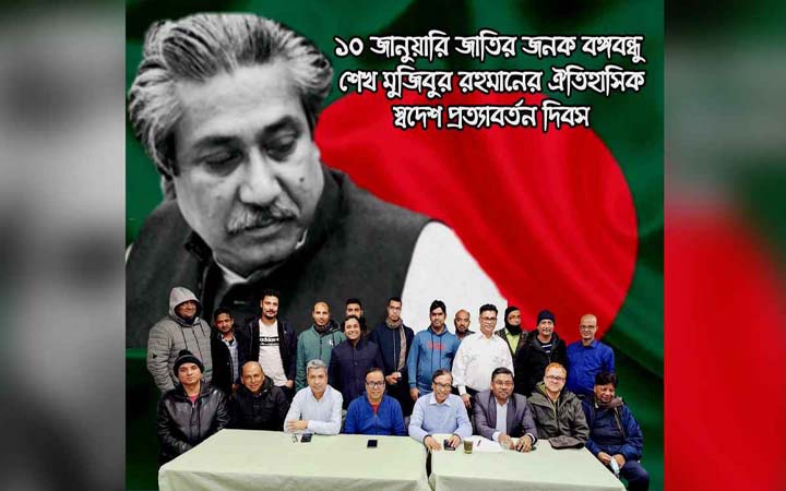 কানাডায় বঙ্গবন্ধুর স্বদেশ প্রত‍্যাবর্তন দিবস পালিত