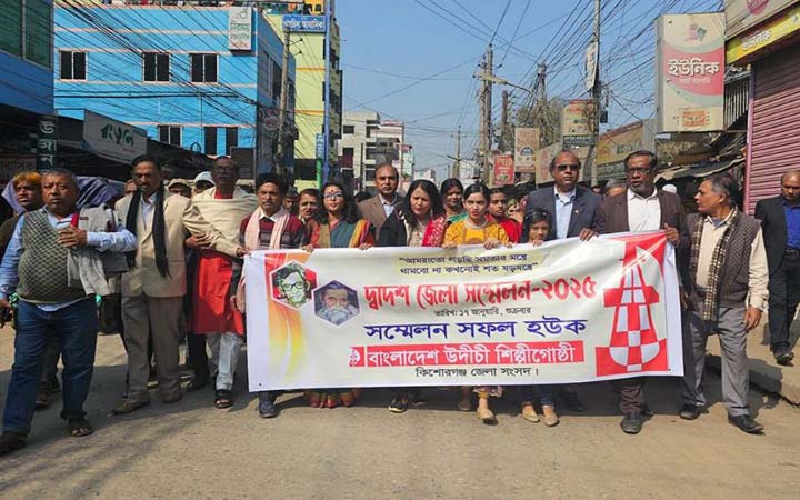কিশোরগঞ্জ জেলা উদীচীর সম্মেলন উদ্বোধন