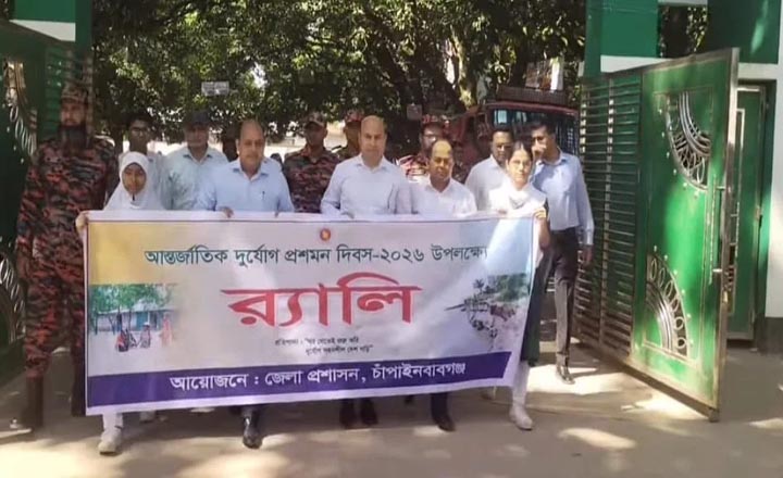 চাঁপাইনবাবগঞ্জে আন্তর্জাতিক দুর্যোগ প্রশমন দিবস পালিত