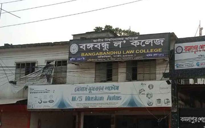 বঙ্গবন্ধু ল’ কলেজের নাম পরিবর্তন