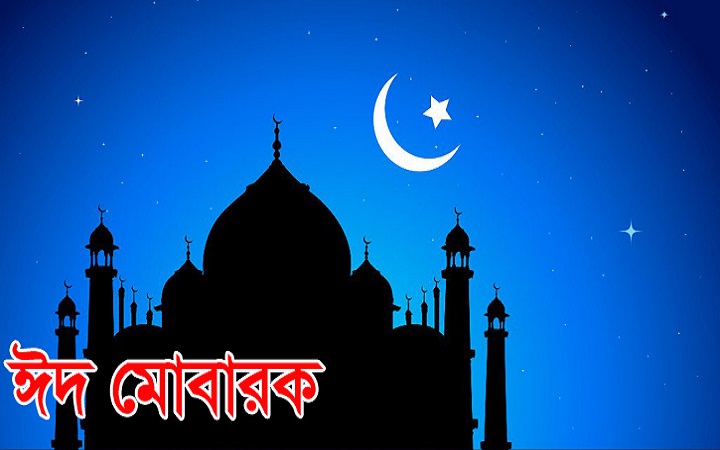 পবিত্র ঈদুল আজহা আজ