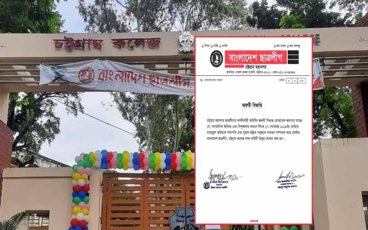 চট্টগ্রাম কলেজ ছাত্রলীগের কমিটি বিলুপ্ত
