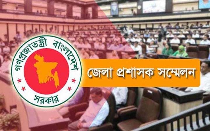 তিন দিনের ডিসি সম্মেলন শুরু হচ্ছে আজ