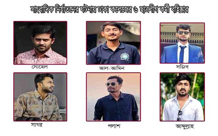 ঢাকা কলেজে সাংবাদিক নির্যাতনের ঘটনায় ৬ ছাত্রলীগকর্মী বহিষ্কার