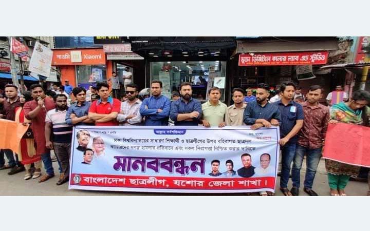 যশোরে ছাত্রলীগের মানববন্ধন