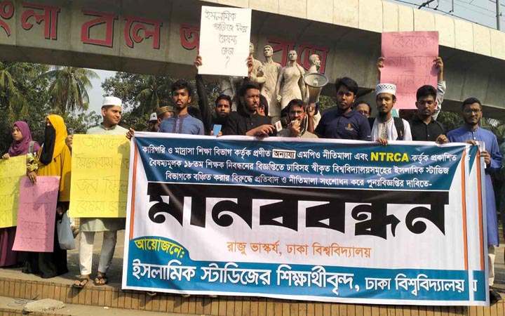 বৈষম্যের প্রতিবাদে ঢাবির ইসলামিক স্টাডিজ শিক্ষার্থীদের মানববন্ধন