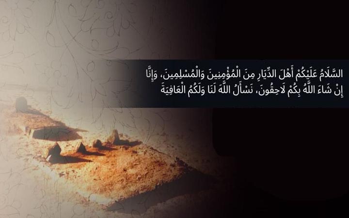 দাফনের পর কবরবাসীর জন্য যে দোয়া পড়বেন