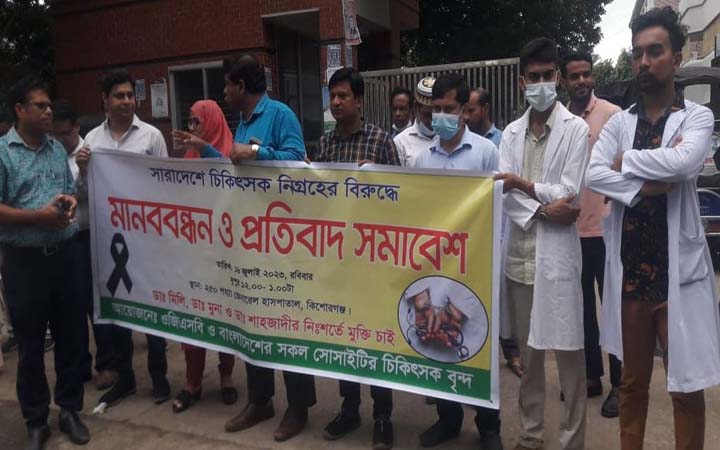 সারাদেশে চিকিৎসক নিগ্রহের প্রতিবাদে কিশোরগঞ্জে মানববন্ধন