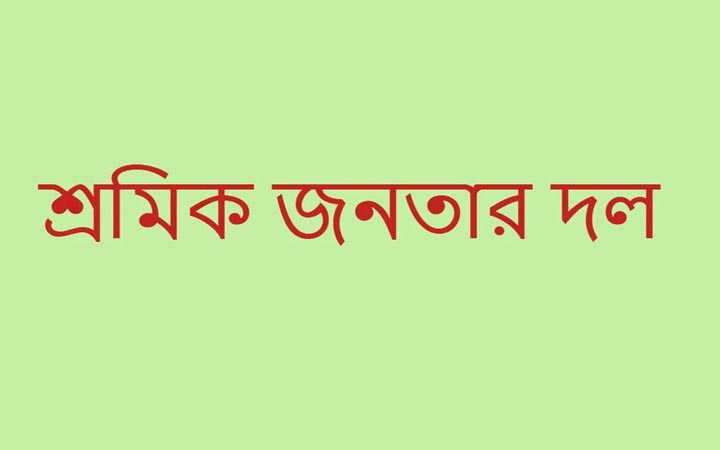 জনতার দলের শ্রমিক জনতার দলের আত্মপ্রকাশ