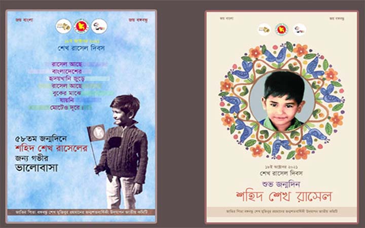 শেখ রাসেলের জন্মদিন উপলক্ষে ই-পোস্টার প্রকাশ