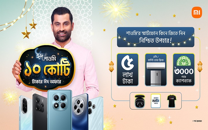 শাওমি ফোনে কোরবানির ঈদ অফার ২০২৫