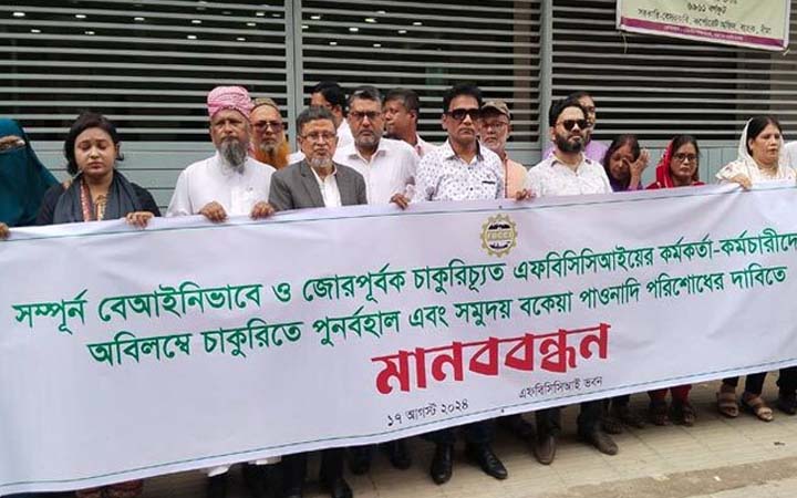 এফবিসিসিআই থেকে চাকরিচ্যুতদের পুনর্বহালের দাবি