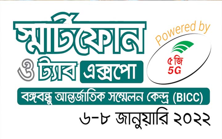 স্মার্টফোন ও ট্যাব মেলা ৬ জানুয়ারি
