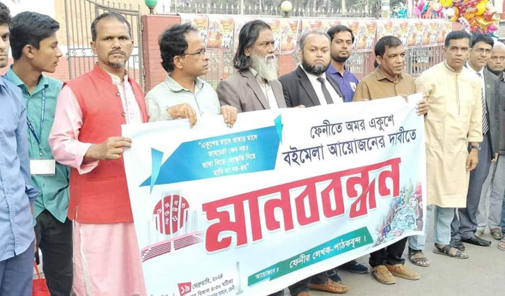 ফেনীতে অমর একুশে বইমেলার দাবিতে মানববন্ধন