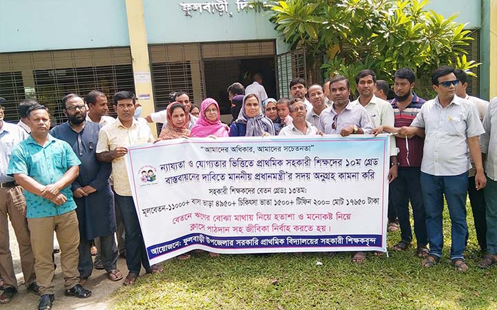 ফুলবাড়ীতে প্রাথমিকের সহকারী শিক্ষকদের অবস্থান কর্মসূচি