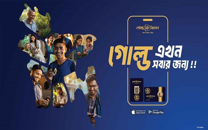অ্যাপ দিয়ে স্বর্ণে বিনিয়োগের সুযোগ
