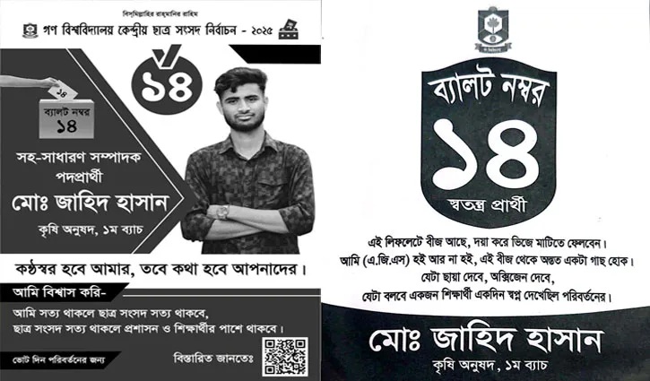 গকসু নির্বাচন: জাহিদের প্রচারণায় সবুজের ডাক