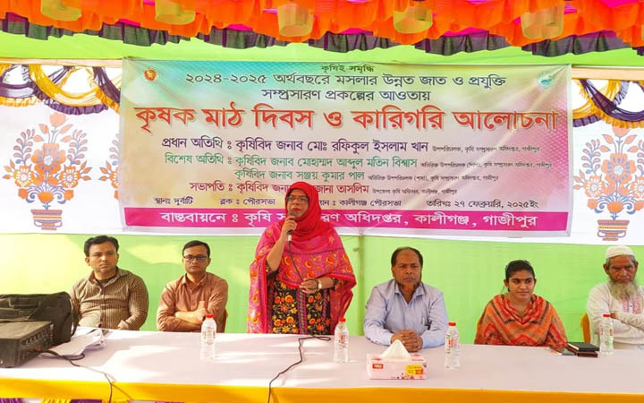 গাজীপুরের কালীগঞ্জে কৃষক মাঠ দিবস ও কারিগরি আলোচনা