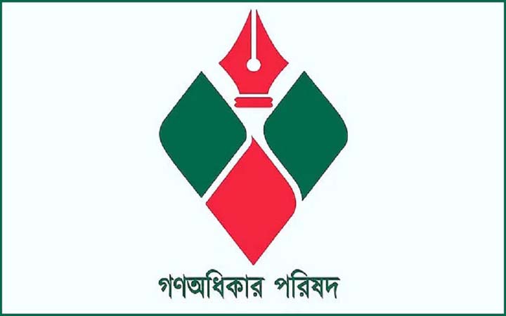 গণঅধিকার পরিষদের বিক্ষোভ সমাবেশ স্থগিত