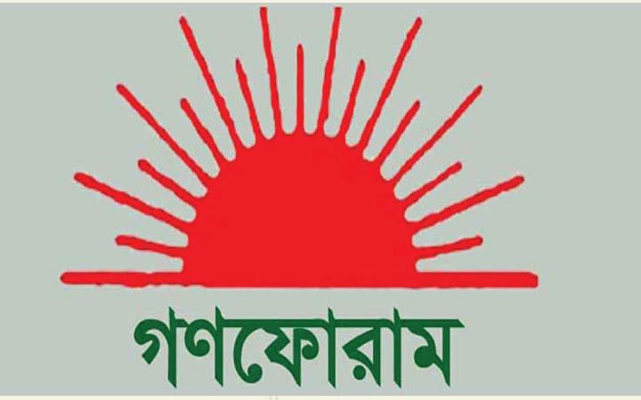গণফোরামের ২ দিনের কর্মসূচি ঘোষণা