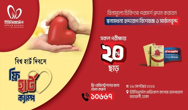 ইউনিভার্সেল মেডিকেলে ফ্রি হার্ট ক্যাম্প