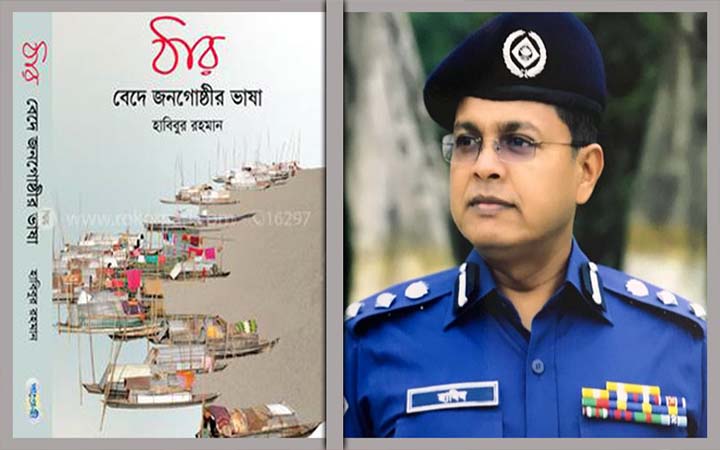 আন্তর্জাতিক মাতৃভাষা পদক পাচ্ছেন অতিরিক্ত আইজিপি হাবিবুর