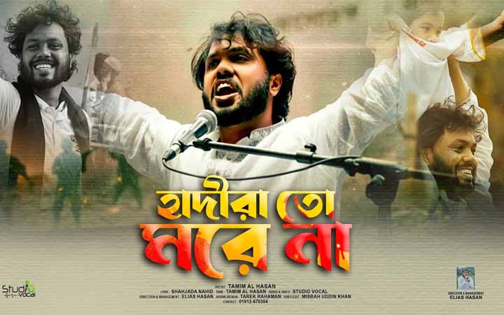 হাদিকে নিয়ে বিপ্লবী কবিতা ও গানের ঝড়