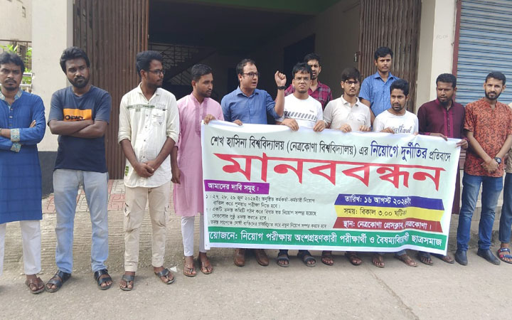 শেখ হাসিনা বিশ্ববিদ্যালয়ে নিয়োগ দুর্নীতির প্রতিবাদে মানববন্ধন